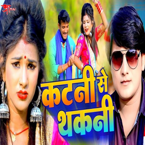 Katani Se Thakani ft. Mamta Maurya cover art