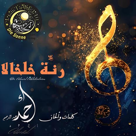 رنِّة خلخالا cover art