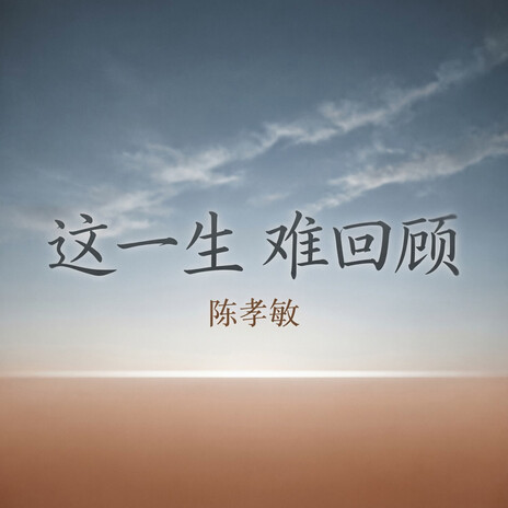 这一生 难回顾（深情版） cover art