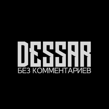 Без комментариев cover art