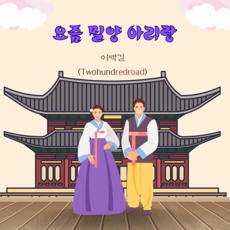 요즘 밀양 아리랑 Instrumental cover art