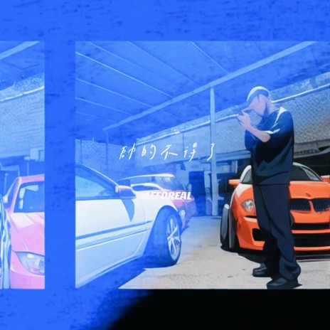 帅的不得了 cover art