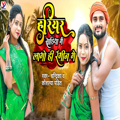 Hariyar Sadiya Me Lago Hi Rangeen Ge ft. Koushalya Pandit cover art