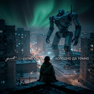 Холодно да Темно