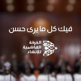 فيك كل ما يرى حسن cover art