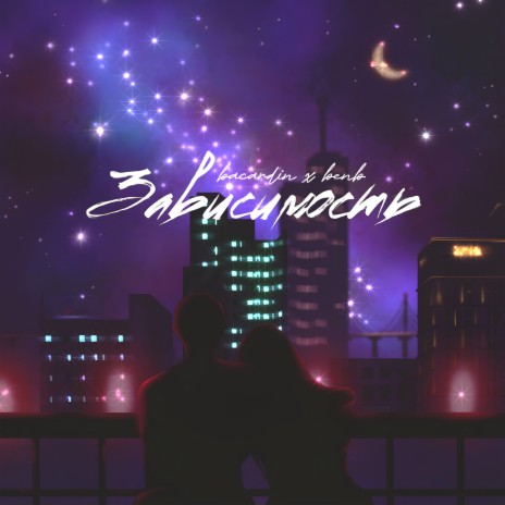 Зависимость ft. Bacardin cover art