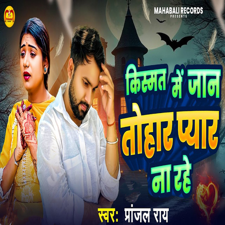 Kismat Me Jaan Tohar Pyar Na Rahe cover art