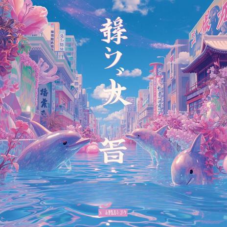誘惑のネオン (Neon of Temptation) cover art
