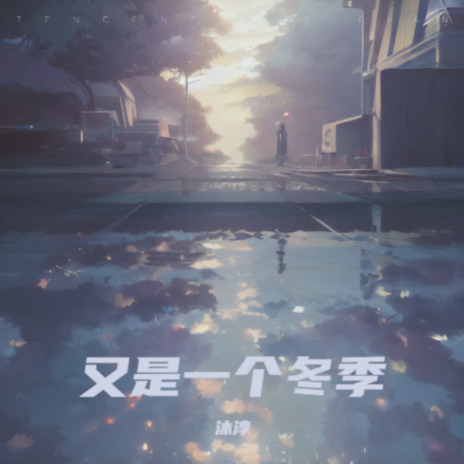 跨山又越海 cover art