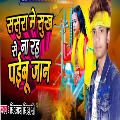 Sasura Me Sukh Se Na Rah Paibu Jaan cover art