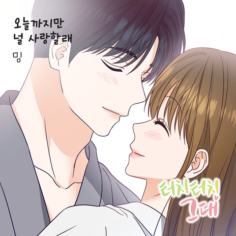 오늘까지만 널 사랑할래 Instrumental cover art