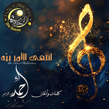 انتهى الأمر بيّه cover art