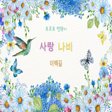 사랑 나비 Instrumental cover art