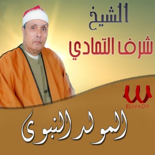 المولد النبوي cover art