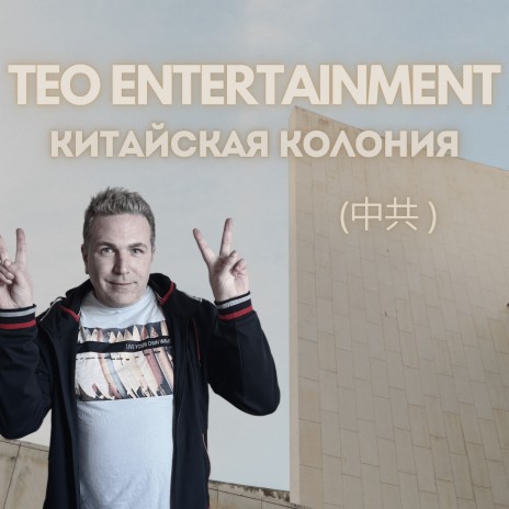 Обратно в СССР cover art
