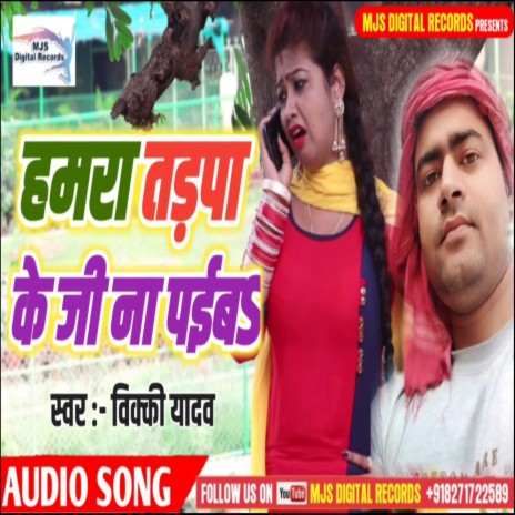 Hamra Tarpa Ke Ji Na Paiba (Bhojpuri) cover art