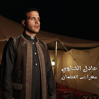 عادل الحناوي