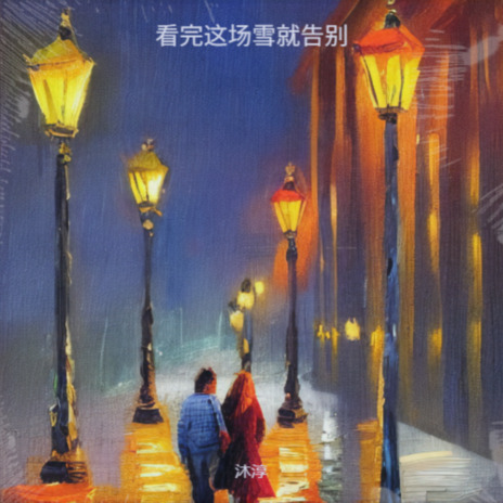 风吹晚归人 cover art