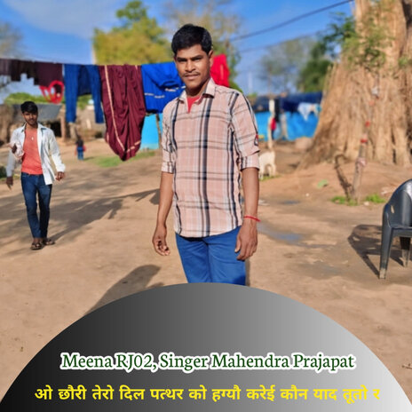 ओ छौरी तेरो दिल पत्थर को हग्यौ करेई कौन याद तूतो र ft. Singer Mahendra Prajapat cover art