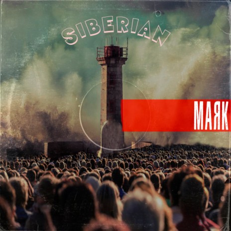 Маяк