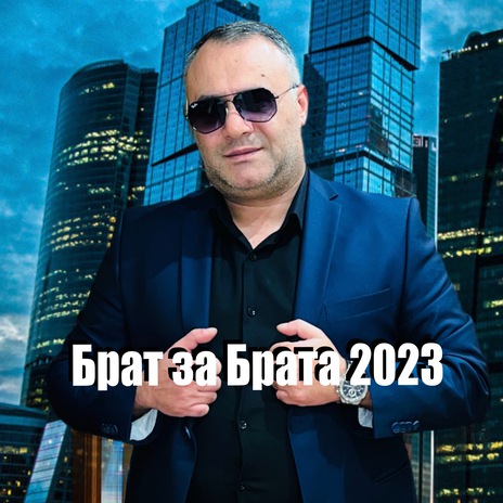 Брат за брата cover art