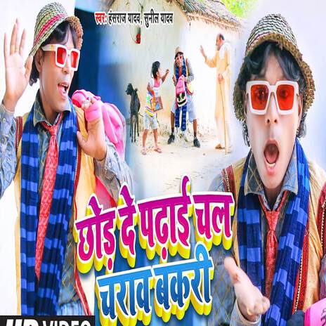 Chhod De Padhai Chal Charav Bakri cover art