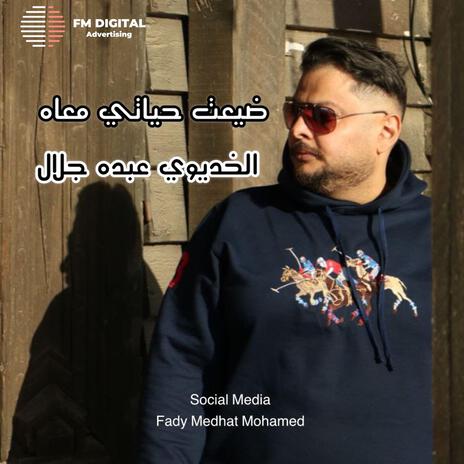 ضيعت حياتي معاه - الخديوي عبده جلال ٢ cover art