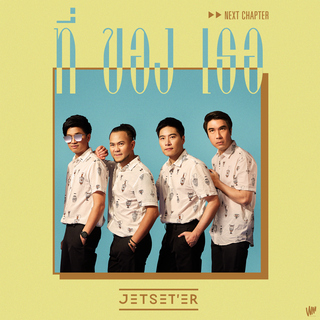 ที่ของเธอ (Next Chapter) cover art