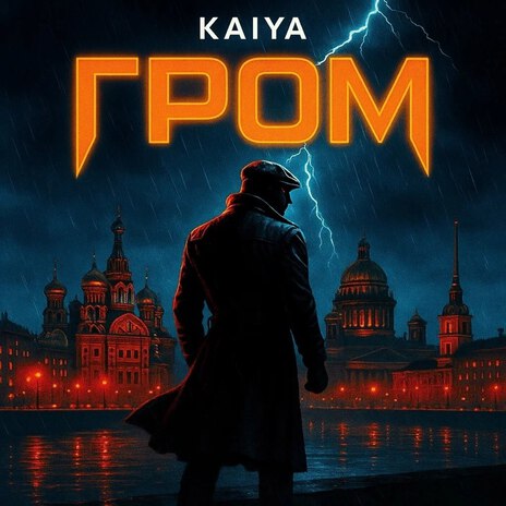 Гром cover art