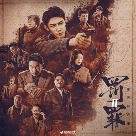 瞒（《罚罪 2》影视剧刘天也人物曲） cover art