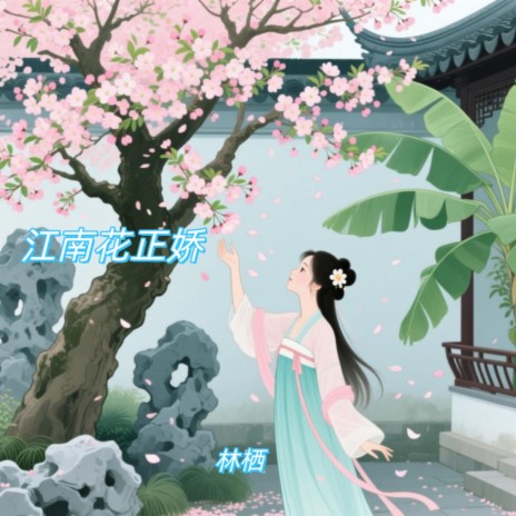 江南花正娇 cover art