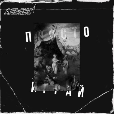 Просто играй (Смерть под парусом) cover art