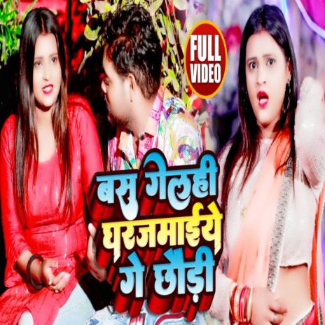 Bas Gelhi Gharjamai Ge Chhaudi (Bhojpuri Song) ft. Priyanka Singh Chauhan cover art