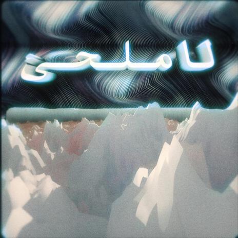 عالم بايظة ft. He's Rozer cover art