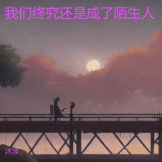 我们终究还是成了陌生人