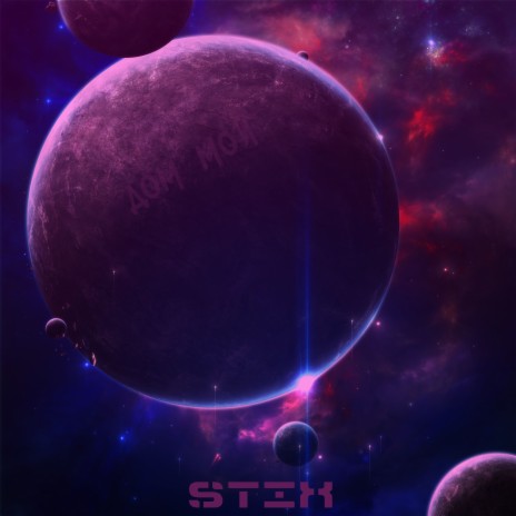Дом мой cover art