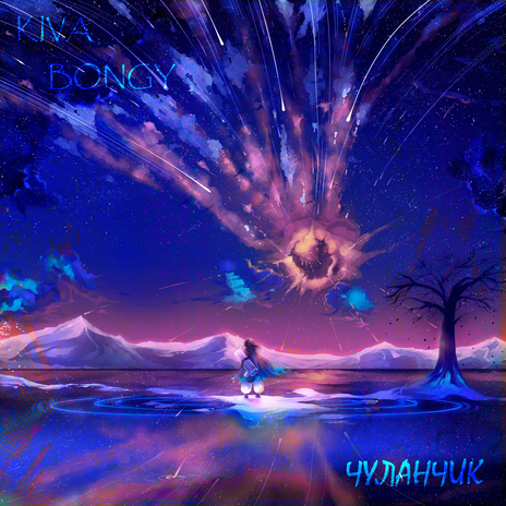 Чуланчик ft. Kiva cover art