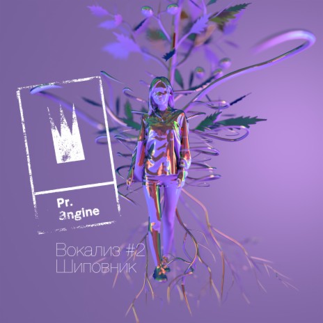 Вокализ #2 Шиповник cover art