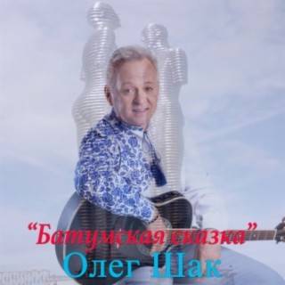 Олег Шак