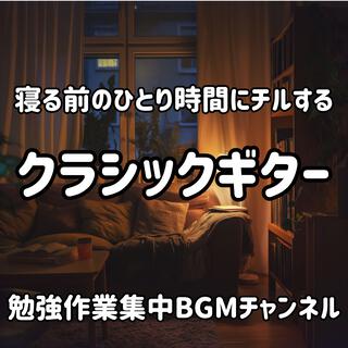 寝る前のひとり時間にチルするクラシックギター