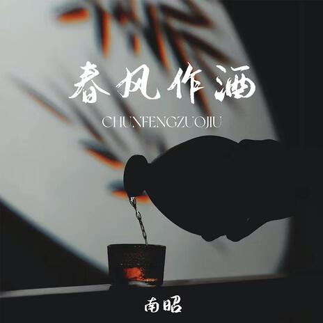 春風作酒（伴奏） cover art