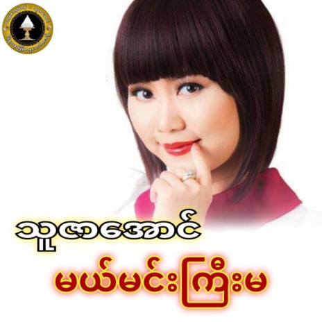 Sein Nar Kat Gyi Pan Ya Ma Lo cover art