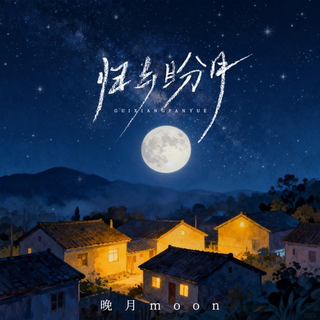归乡盼月 cover art