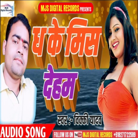 Dha Ke Miss Dehab (Bhojpuri) cover art