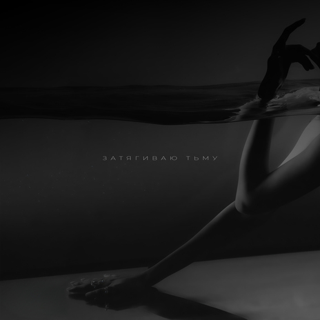 Затягиваю Тьму (Morphing Spot Remix) ft. Revoevolution & Morphing Spot cover art