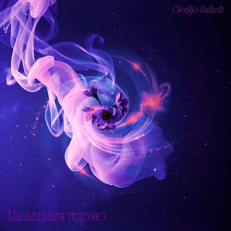 Малышка я теряю cover art