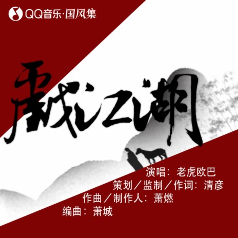 戏江湖 ft. 写梦人间
