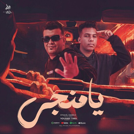 يا منجي ft. Youssef Treka