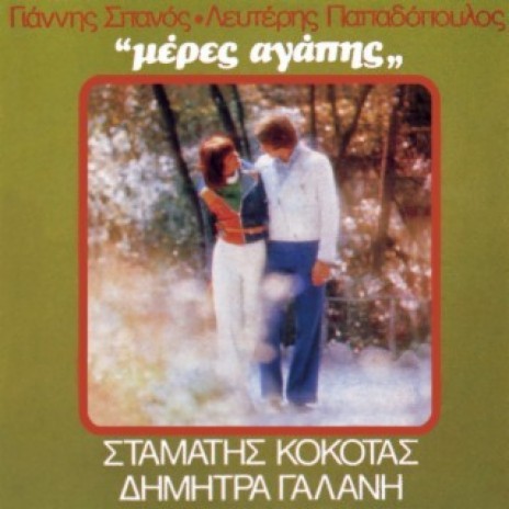 Ti Na Tin Kano Ti Zoi cover art