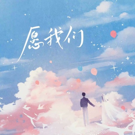 愿我们 ft. 罗琳
